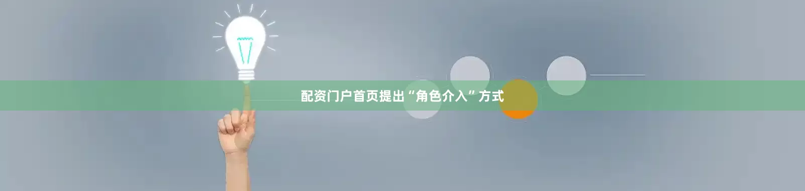 配资门户首页提出“角色介入”方式