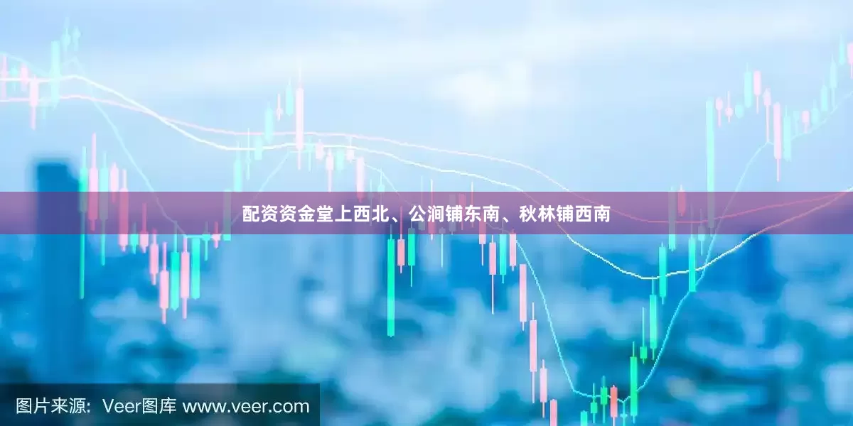 配资资金堂上西北、公涧铺东南、秋林铺西南