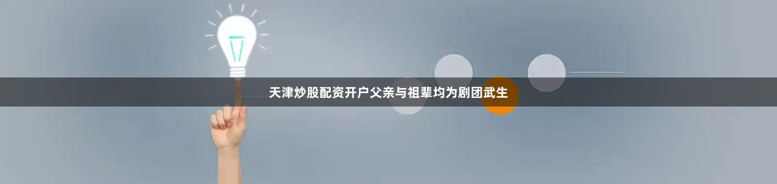天津炒股配资开户父亲与祖辈均为剧团武生