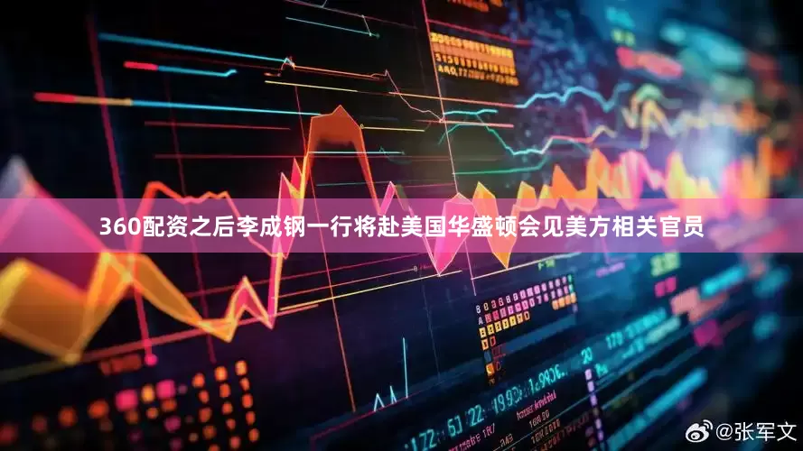 360配资之后李成钢一行将赴美国华盛顿会见美方相关官员