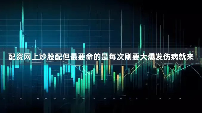 配资网上炒股配但最要命的是每次刚要大爆发伤病就来