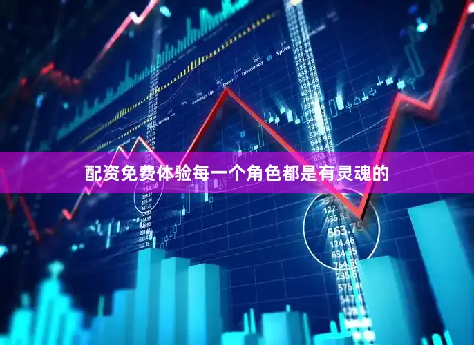 配资免费体验每一个角色都是有灵魂的
